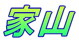 家山