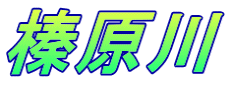 榛原川