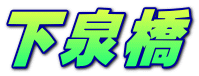 下泉橋 