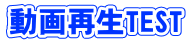 動画再生TEST