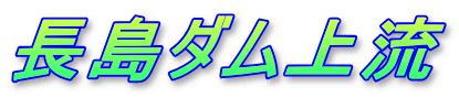 長島ダム上流