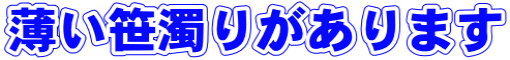 薄い笹濁りがあります