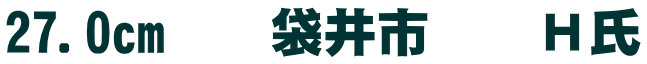 27.0cm　　袋井市　　Ｈ氏