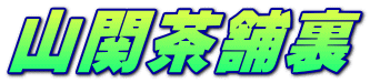 山関茶舗裏