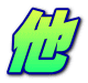 他