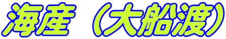 海産（大船渡） 