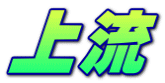 上流