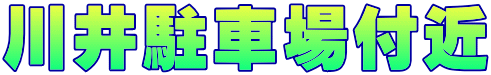 川井駐車場付近 